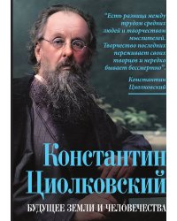 Будущее земли и человечества. Константин Циолковский