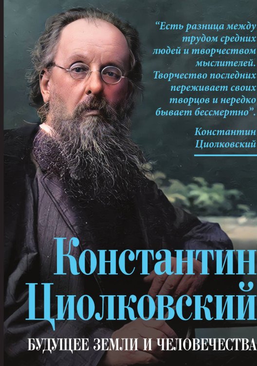 Обложка книги «Будущее земли и человечества. Константин Циолковский» — Замостьянов А.А., ISBN 9785001808497