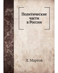 Политические части в России