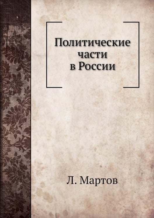 Политические части в России