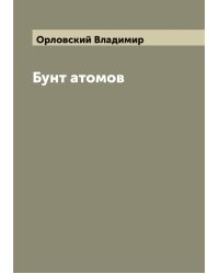 Бунт атомов
