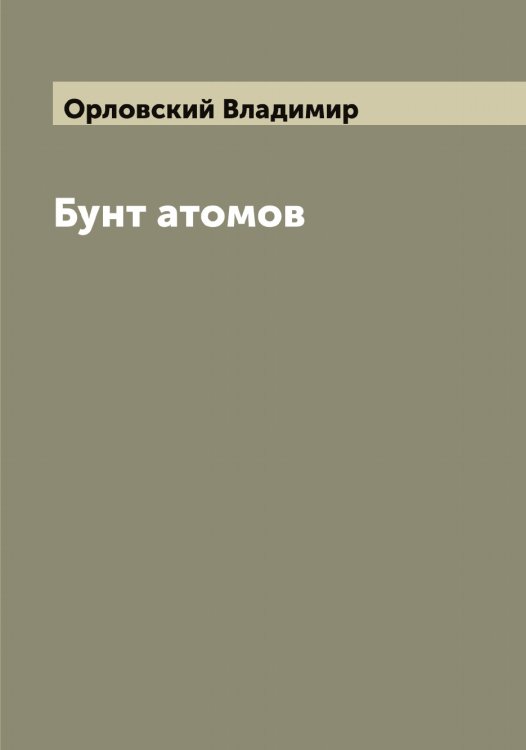 Обложка книги «Бунт атомов» — Орловский Владимир, ISBN 9785521265688