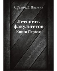 Летопись факультетов