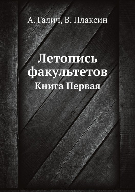 Летопись факультетов