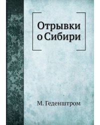 Отрывки о Сибири