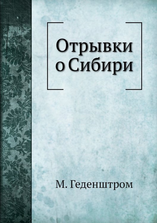 Отрывки о Сибири