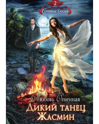 Дикий танец Жасмин