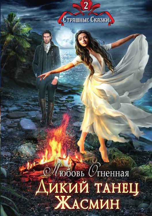 Обложка книги «Дикий танец Жасмин» — Любовь Огненная, ISBN 9785517070289