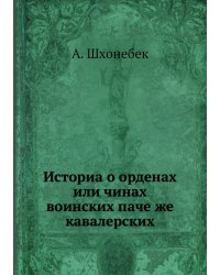 Историа о орденах или чинах воинских паче же кавалерских