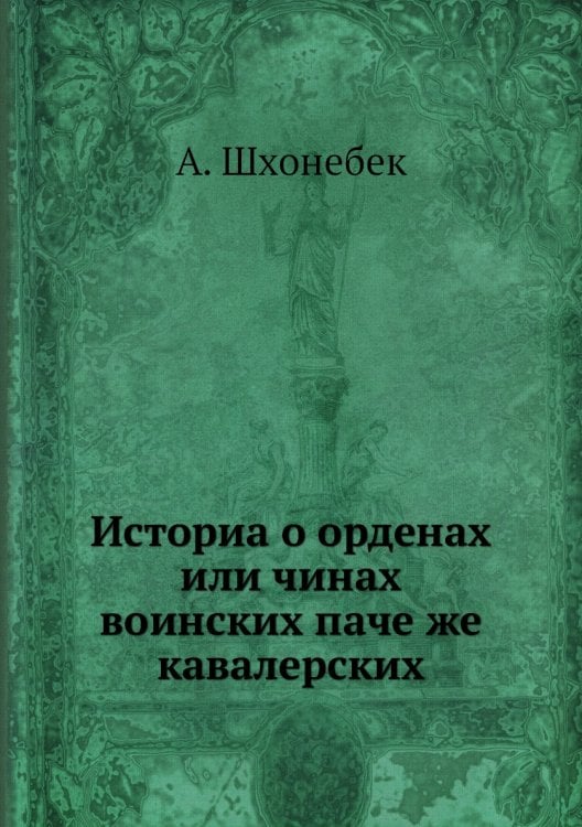 Историа о орденах или чинах воинских паче же кавалерских