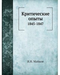 Критические опыты