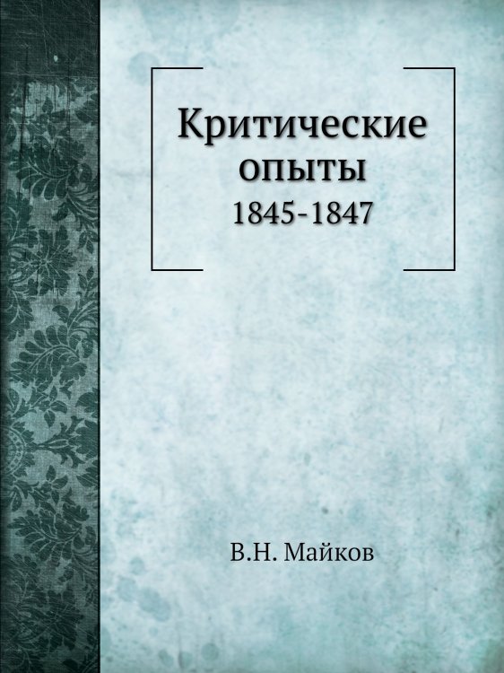 Критические опыты
