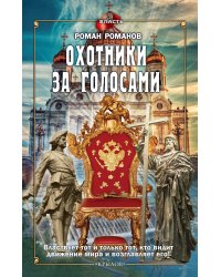 Охотники за голосами