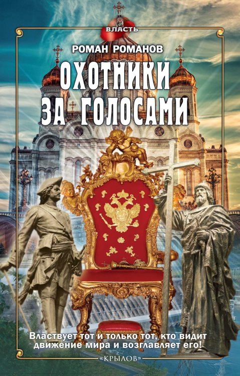 Обложка книги «Охотники за голосами» — Романов Р., ISBN 9785422603015
