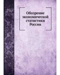 Обозрение экономической статистики России