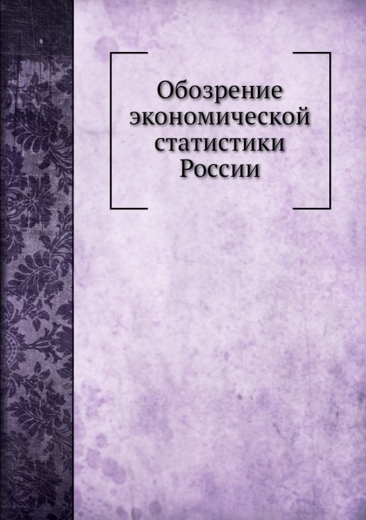 Обозрение экономической статистики России