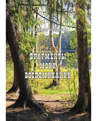 Фрагменты моих воспоминаний