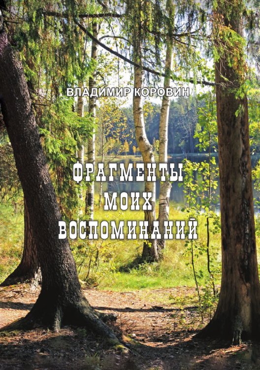 Фрагменты моих воспоминаний