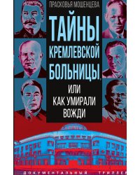 Тайны кремлевской больницы, или Как умирали вожди