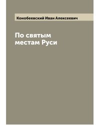 По святым местам Руси