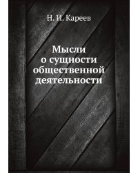 Мысли о сущности общественной деятельности