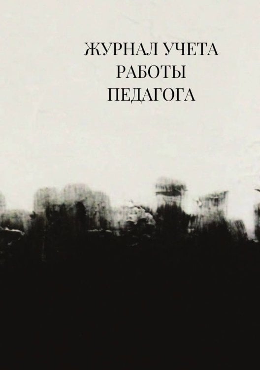 Журнал учета работы педагога дополнительного образования