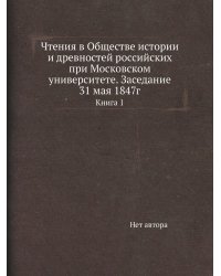 Чтения в Обществе истории и древностей российских при Московском университете. Заседание 31 мая 1847г
