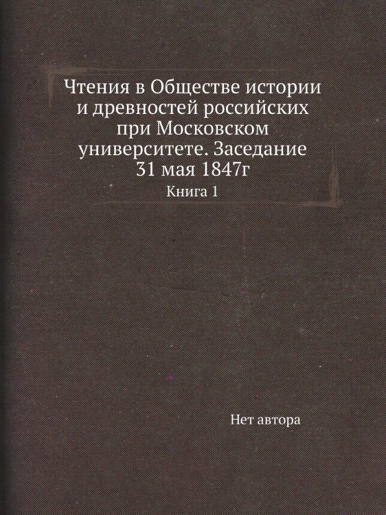 Чтения в Обществе истории и древностей российских при Московском университете. Заседание 31 мая 1847г