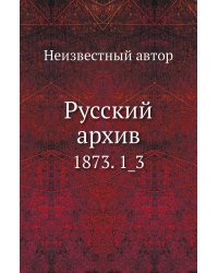 Русский архив