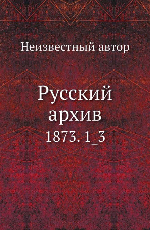 Русский архив