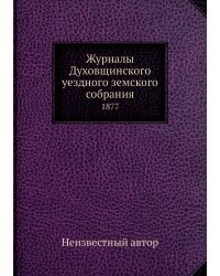 Журналы Духовщинского уездного земского собрания