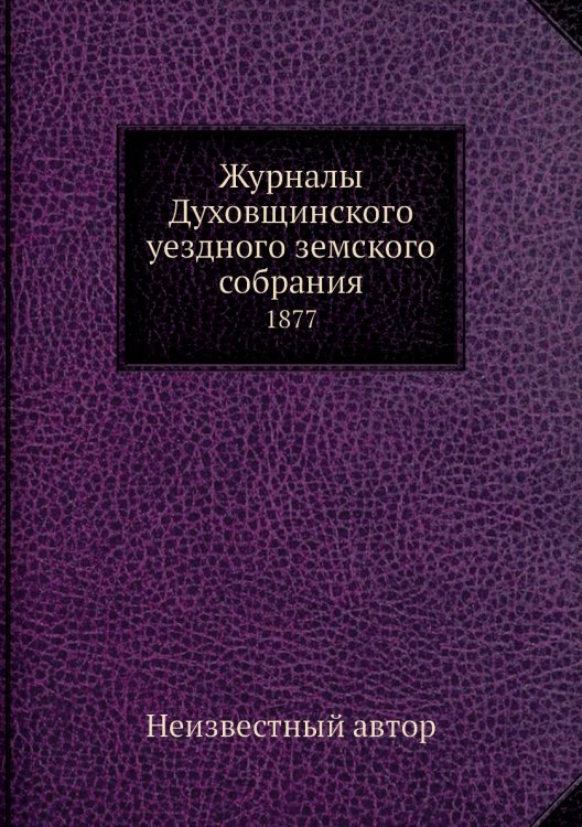 Журналы Духовщинского уездного земского собрания