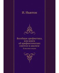 Всеобщая арифметика