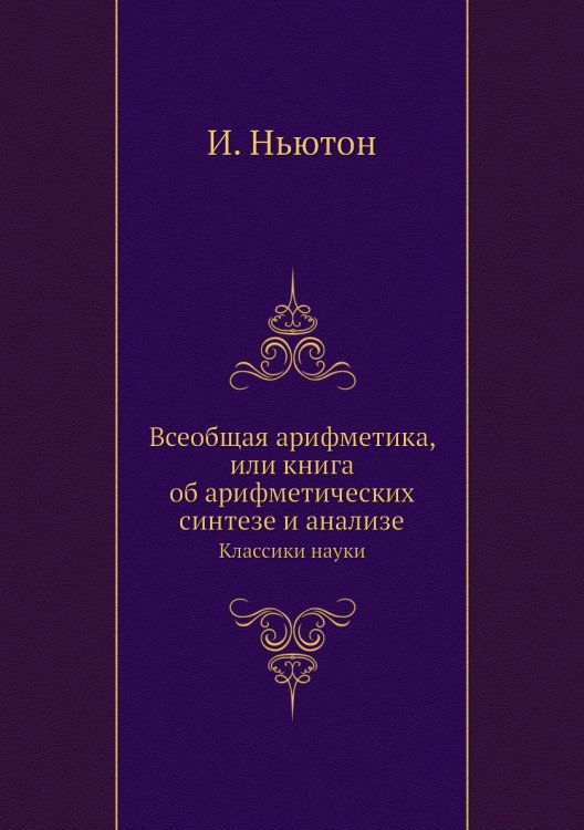 Всеобщая арифметика