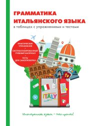 Грамматика итальянского языка в таблицах с упражнениями и тестами
