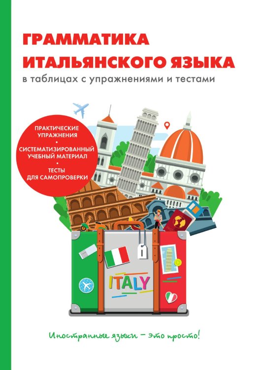 Обложка книги «Грамматика итальянского языка в таблицах с упражнениями и тестами» — А.К. Петрова, ISBN 9785521758760