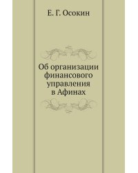 Об организации финансового управления в Афинах