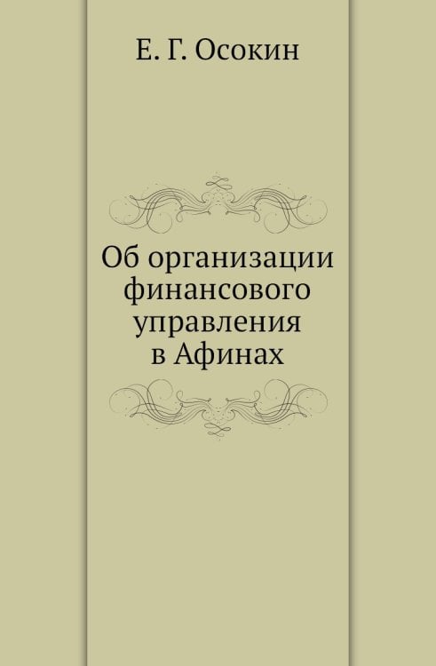 Об организации финансового управления в Афинах