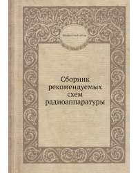Сборник рекомендуемых схем радиоаппаратуры