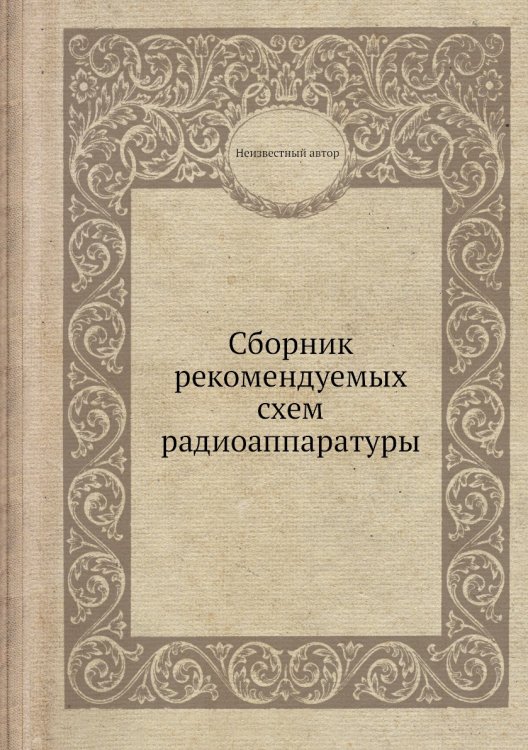 Обложка книги «Сборник рекомендуемых схем радиоаппаратуры» — Нет автора, ISBN 9785458674065