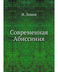 Современная Абиссиния