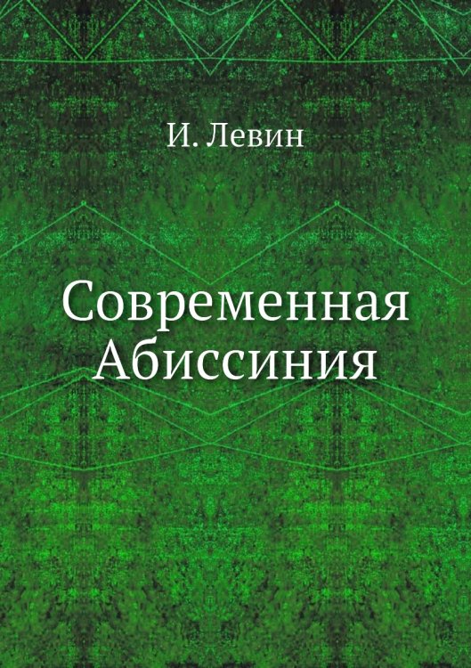 Современная Абиссиния