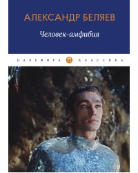 Человек-амфибия