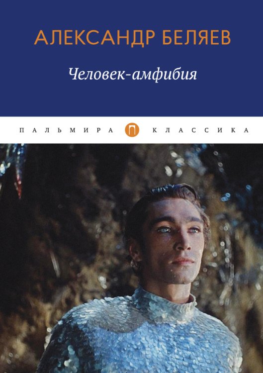 Обложка книги «Человек-амфибия» — Александр Беляев, ISBN 9785517017406