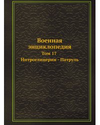 Военная энциклопедия