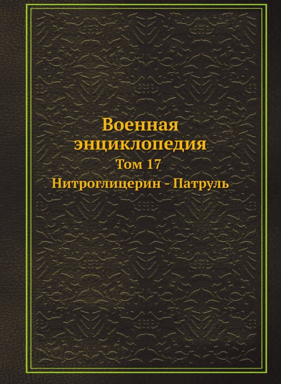 Военная энциклопедия
