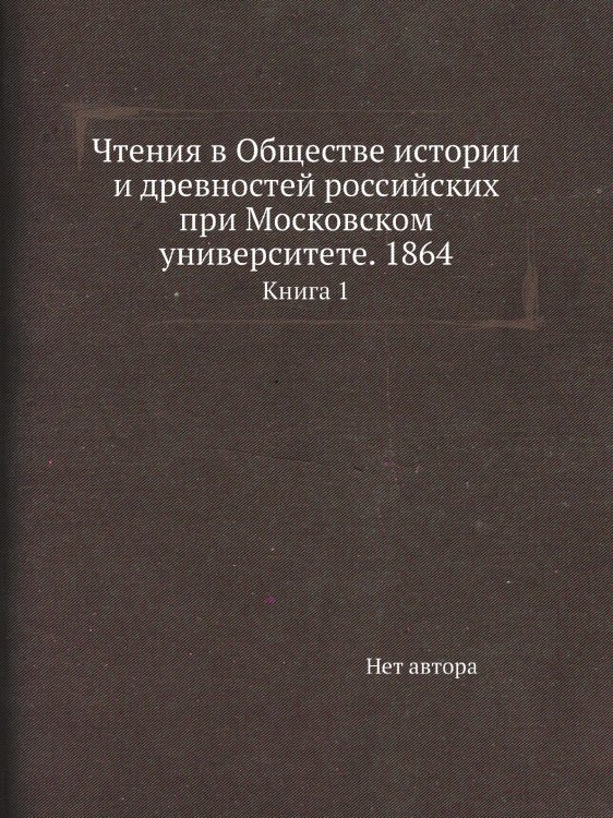 Чтения в Обществе истории и древностей российских при Московском университете. 1864