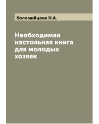 Необходимая настольная книга для молодых хозяек