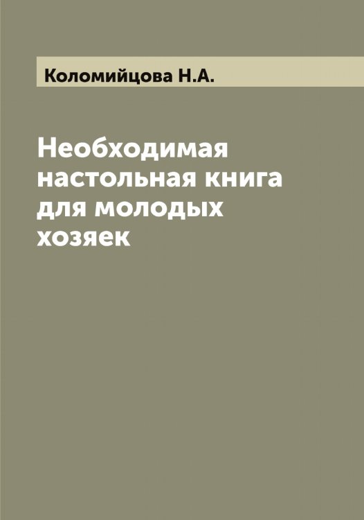 Обложка книги «Необходимая настольная книга для молодых хозяек» — Коломийцова Н.А., ISBN 9785519898959