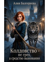 Колдовство — не грех, а средство выживания